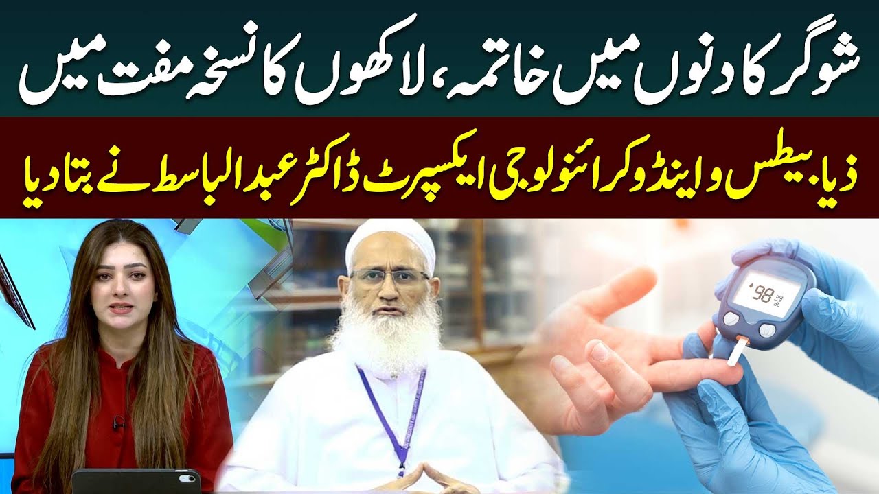 Say Goodbye to Diabetes | Sugar ka Ilaj | Dr Abdul Basit Diabetologist | Public News