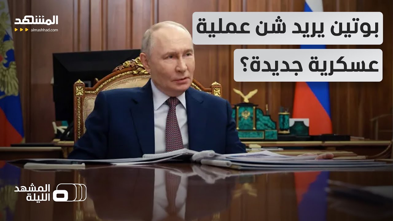 روسيا تجهز لحرب جديدة قريبا؟.. تحذير استخباراتي أوروبي.. ضد من هذه المرة؟ - المشهد الليلة