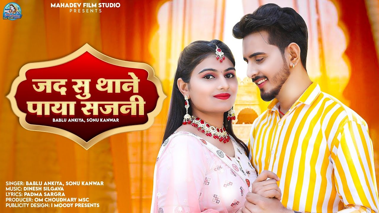 New Rajasthani Song 2023 | Jad Su Thane Paya Sajni |  Rashmi Niishad Bablu Ankiya
