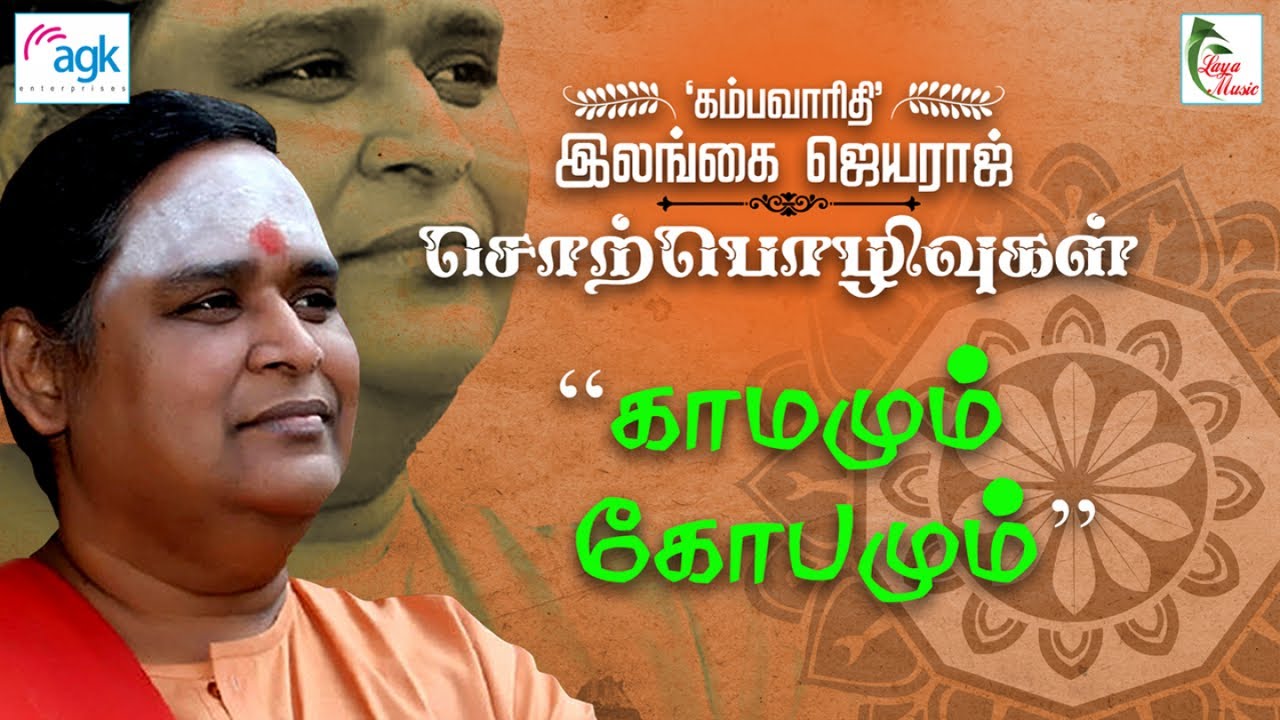 இலங்கை ஜெயராஜ்  - Kaamamum Kobamum
