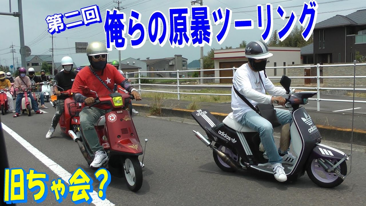 原付ツーリング 旧原付大集合！パッソル　クレタク　ペリカンジョグ　ミント　モンキー　ディオ　暴走族