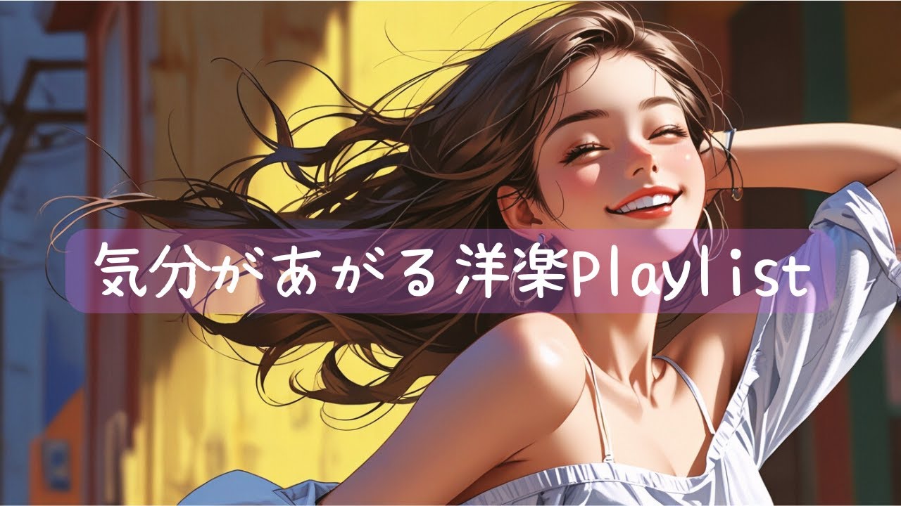【洋楽playlist】朝から気分が上がる洋楽プレイリスト♫　         Lofi/chill/BGM/作業用BGM/メロウ/ドライブ/relaxmusic