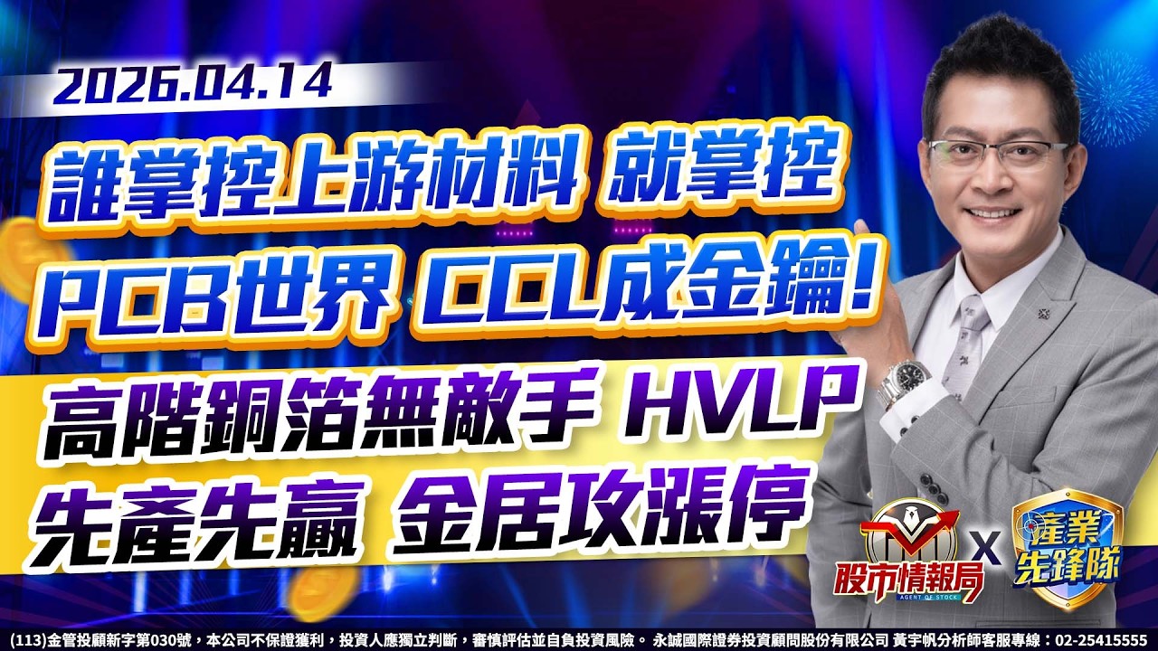 誰掌控上游材料 就掌控PCB世界 CCL成金鑰!高階銅箔無敵手 HVLP先產先贏 金居攻漲停 CCL三雄仙拚仙! 聯茂