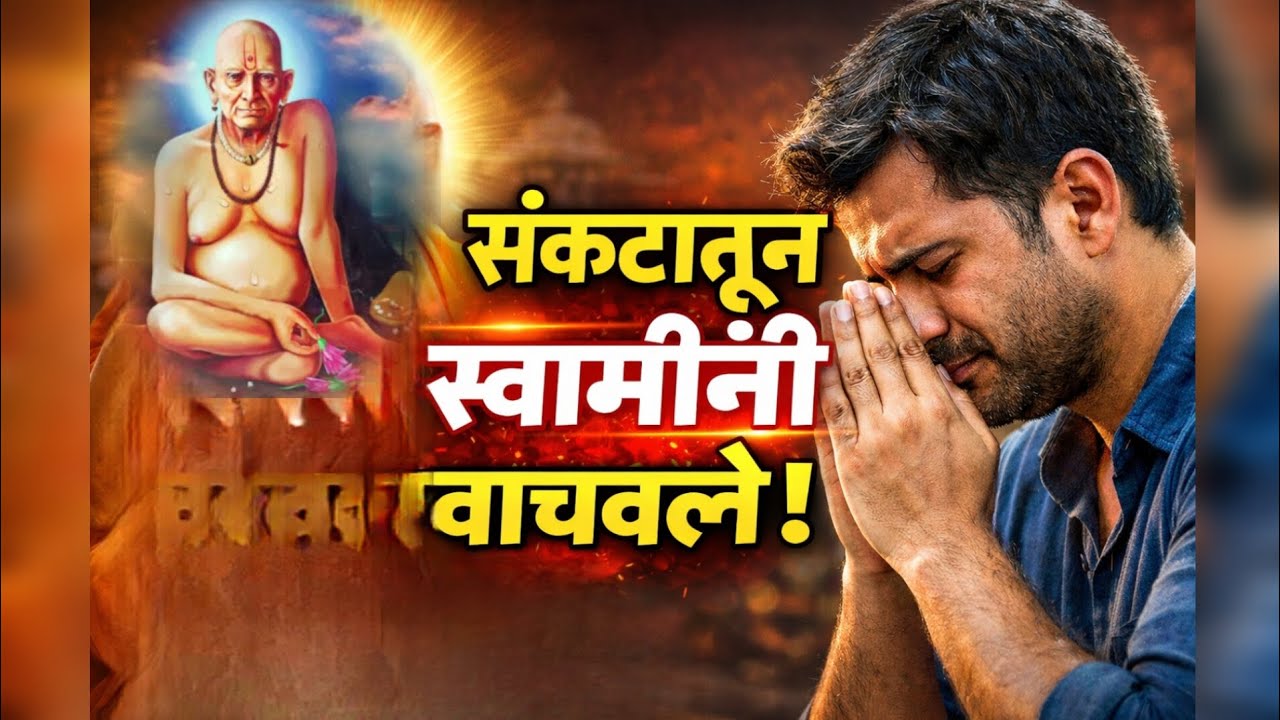 #स्वामीअनुभव संकटातून स्वामींनी वाचवले एक भावस्पर्शी अनुभव@Viswas_adyatma 
