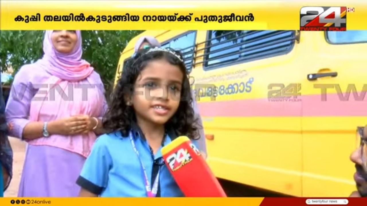 'ഞാൻ 101 ൽ വിളിച്ച് കാര്യം പറഞ്ഞു..' രണ്ടാം ക്ലാസുകാരിയുടെ ഇടപെടൽ, തെരുവുനായക്ക് പുതുജീവൻ