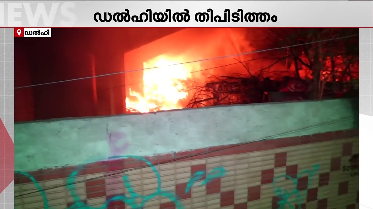 ഡൽഹിയിൽ NDMC ഗോഡൗണിൽ തീപിടിത്തം; ഐ.എൻ.എ ഫ്ലൈ ഓവറിന് പരിസരത്ത് കനത്ത പുക,അഗ്നിശമന സേന സ്ഥലത്ത് | Fire