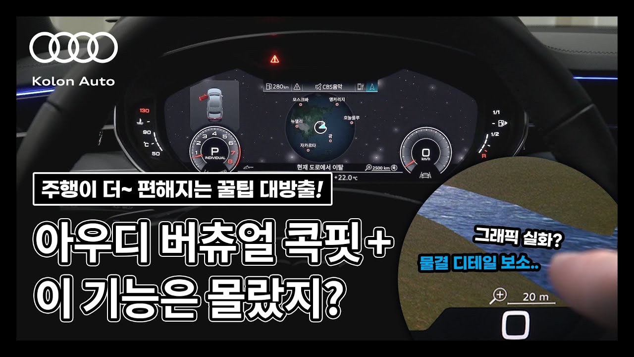 아우디 계기판 버츄얼 콕핏 플러스 [가이드] with 코오롱아우토 아우디 엑스퍼트