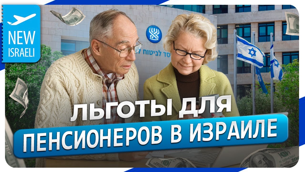 Льготы для пенсионеров, пенсионеров-репатриантов в Израиле и немного про пенсию