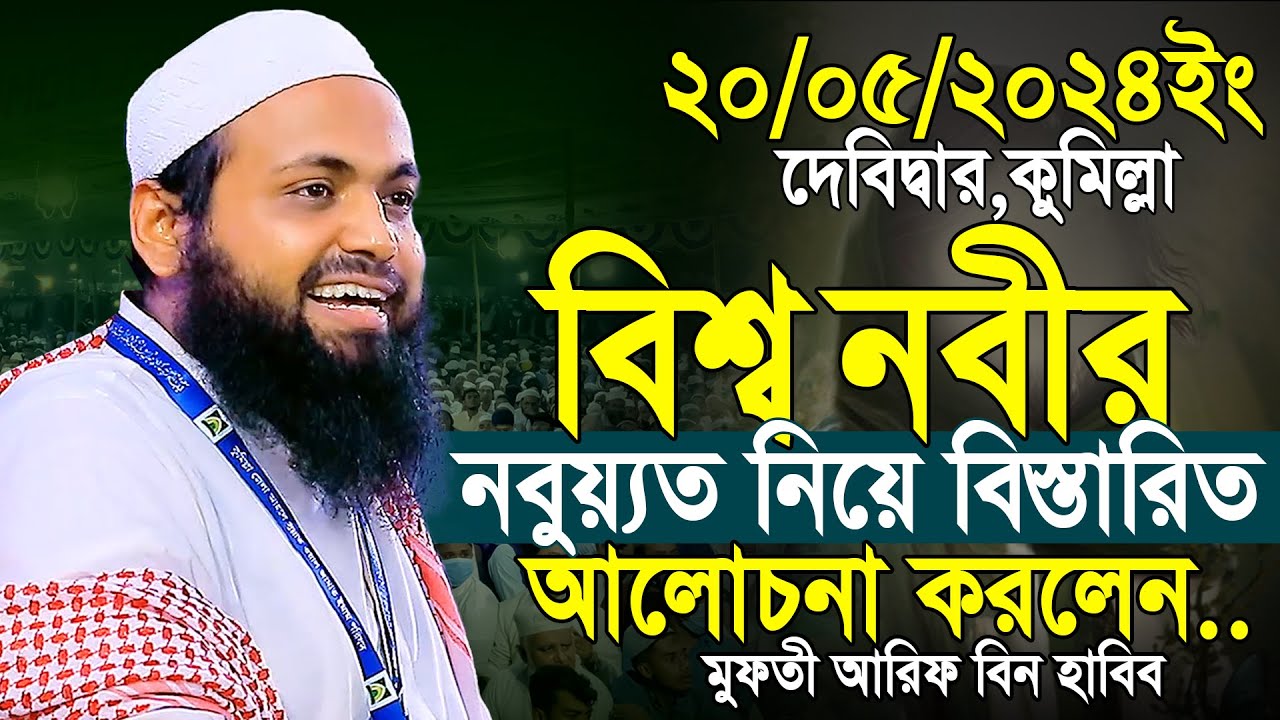 বিশ্ব নবীর নবুয়্যত নিয়ে বিস্তারিত আলোচনা করলেন I Mufti Arif bin Habib 2024 Notun Waz -কুমিল্লা