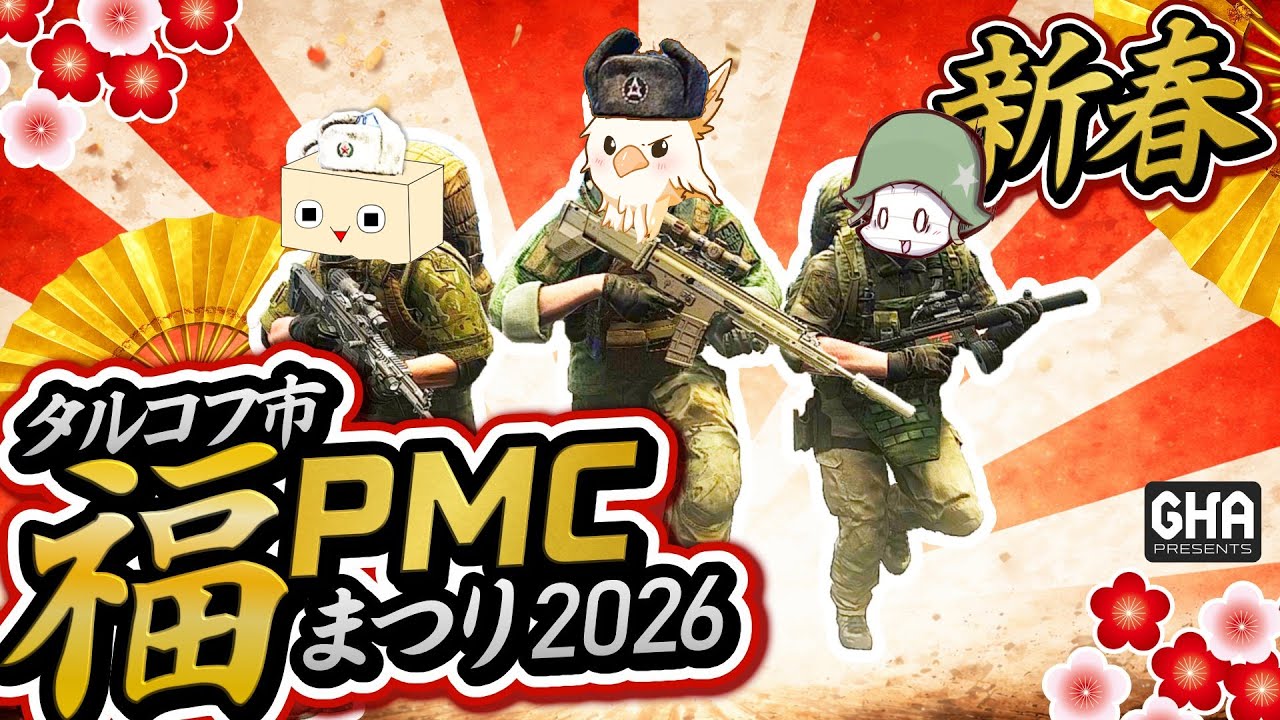 【Escape from Tarkov】『新春 タルコフ市福PMCまつり 2026』のかとねしゅーたーで参戦【LIVE配信】