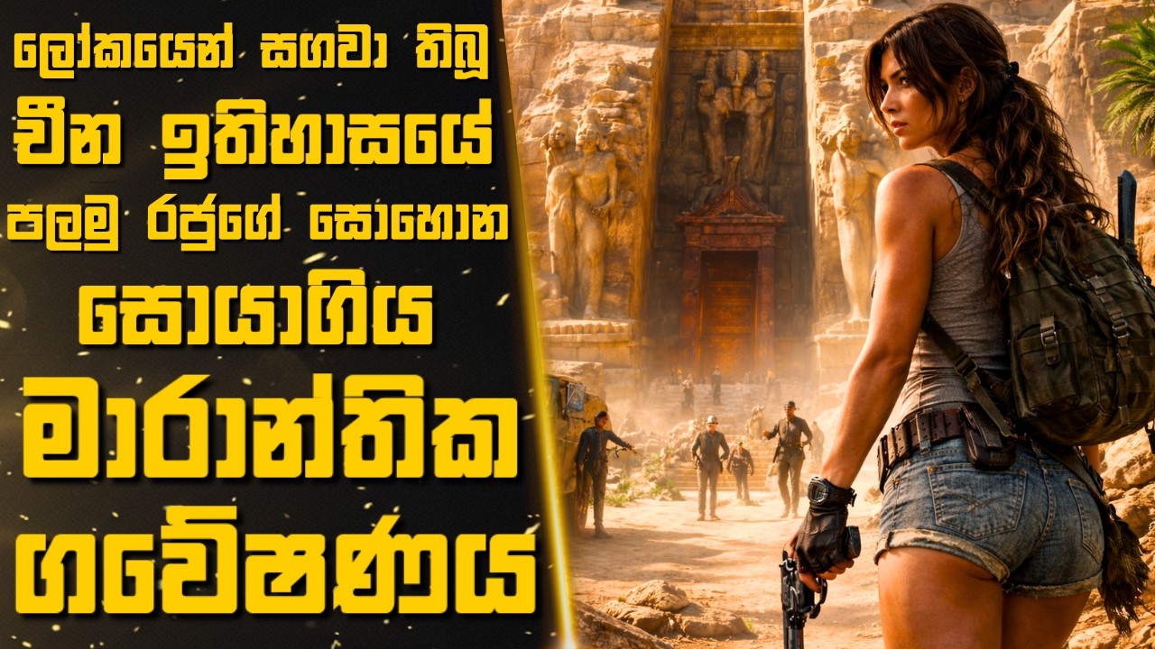 චීන ඉතිහාසයේ බලසම්පන්නම ආයුධය සොයා පෞරාණික සොහොන්ගෙයකට ඇතුල්වෙන ගවේෂණ කණ්ඩායම 🎬Sinhala Moviereview |