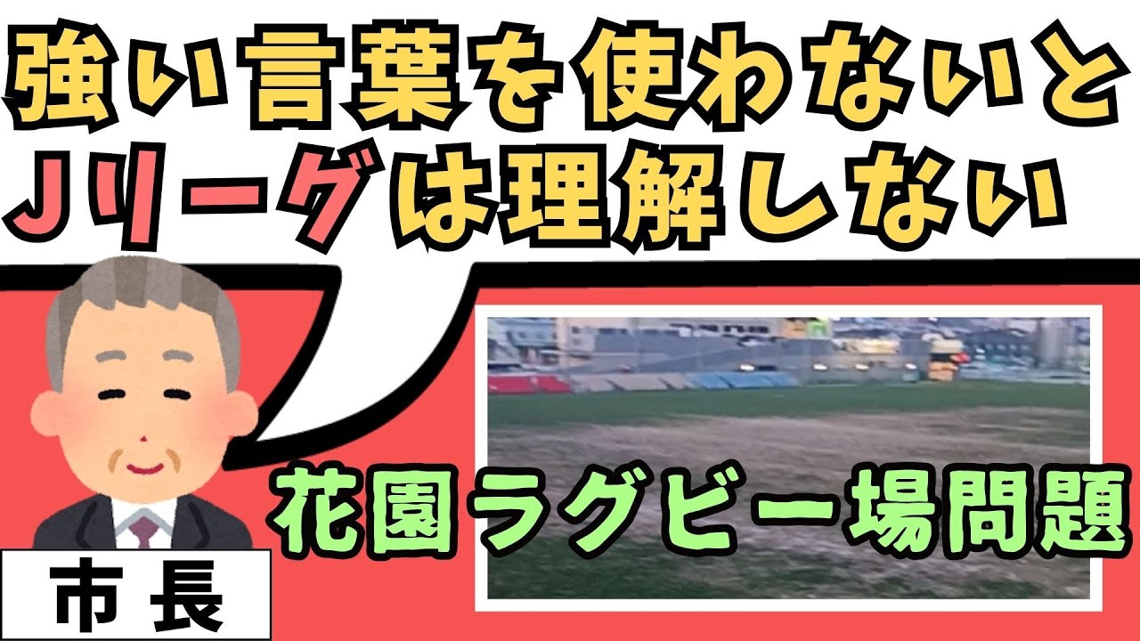 花園ラグビー問題…市長による突然の「Jリーグ批判」1番悪いのは誰か