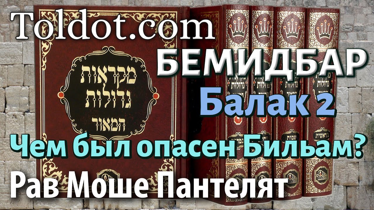 Балак 2, книга Бемидбар. Недельные главы Торы 255, рав Моше Пантелят