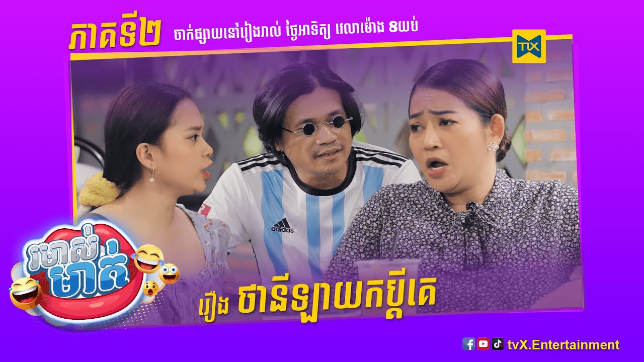 កម្មវិធីរមាស់មាត់ Ep2 (Full Episode)