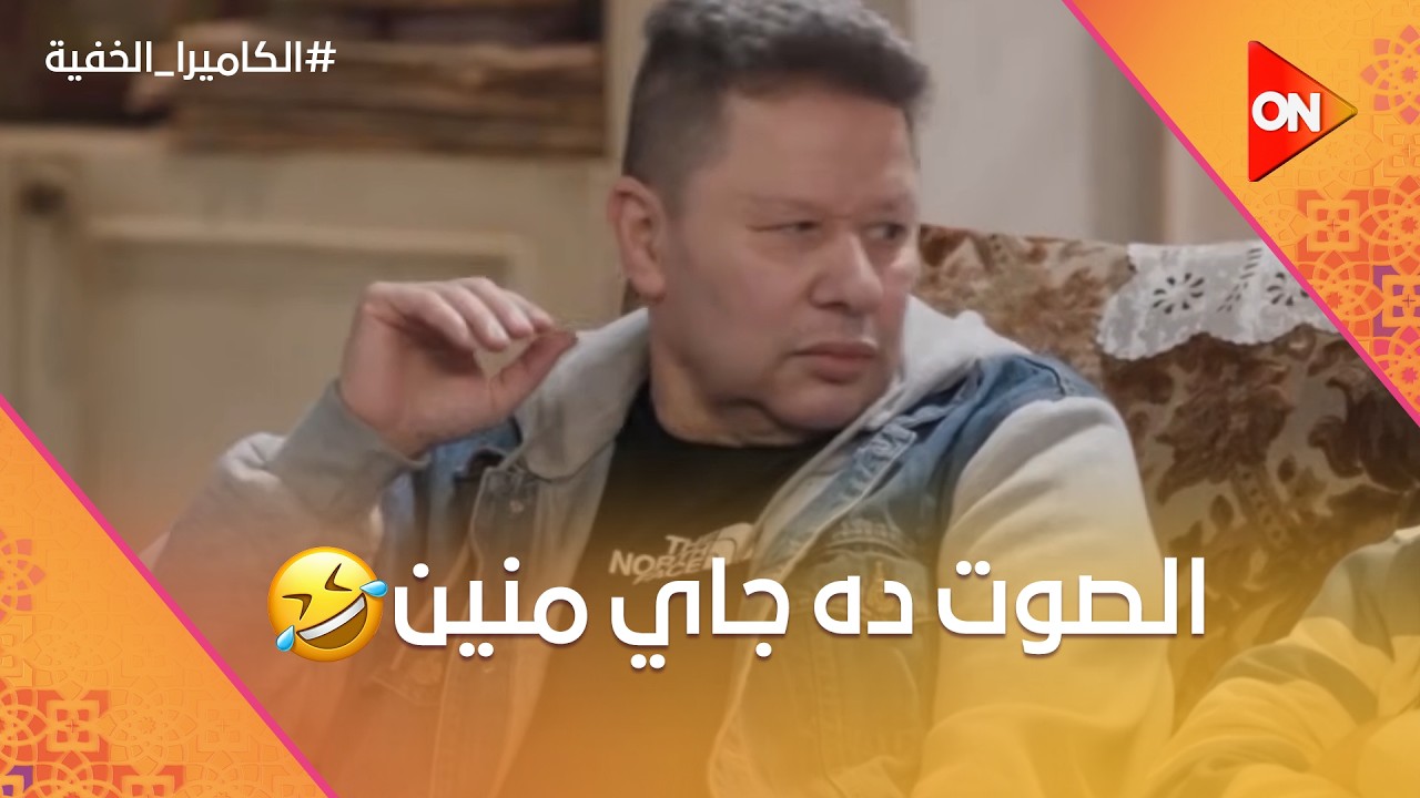 الصوت جاي من ورا 🤣.. كابتن رضا خايف الست يبقى عندها كورونا، شوف اللي حصل 😂 #الكاميرا_الخفية