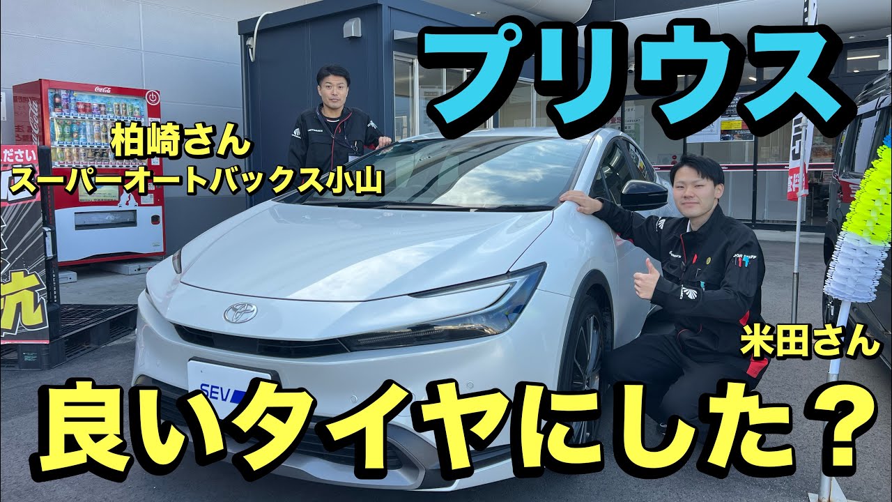 TOYOTAプリウスインプレッション！スーパーオートバックス小山店米田さん、柏崎さんがピラーリジットをテスト！