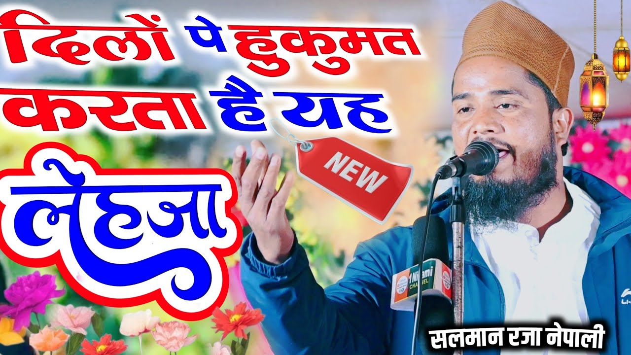 दिलों पे हुकूमत करता है यह लेहजा | Salman Raza Nepali | Wah Kya Martaba Aye Gaus Hai Bala Tera