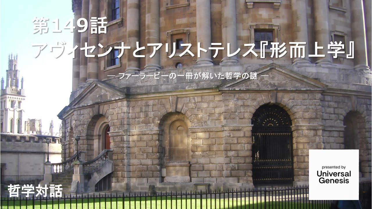 哲学対話149：アビセンナとアリストテレス『形而上学』― ファーラービーの一冊が解いた哲学の謎 ―