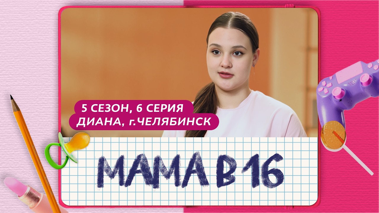МАМА В 16 | 5 СЕЗОН, 6 ВЫПУСК | ДИАНА, ЧЕЛЯБИНСК