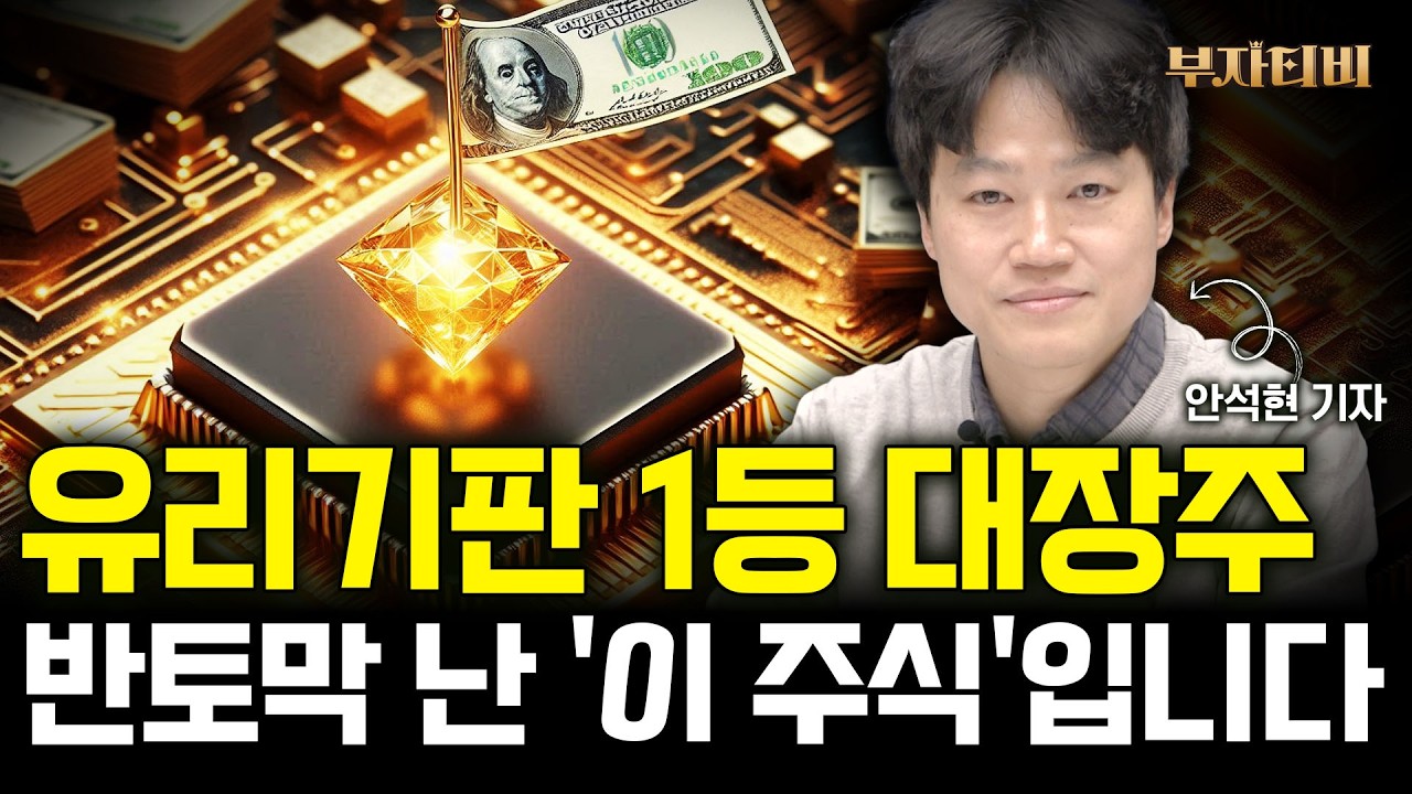 유리기판 1등 대장주 '이 주식' 전세계 돈 쓸어 담는다 (안석현 기자 2부)