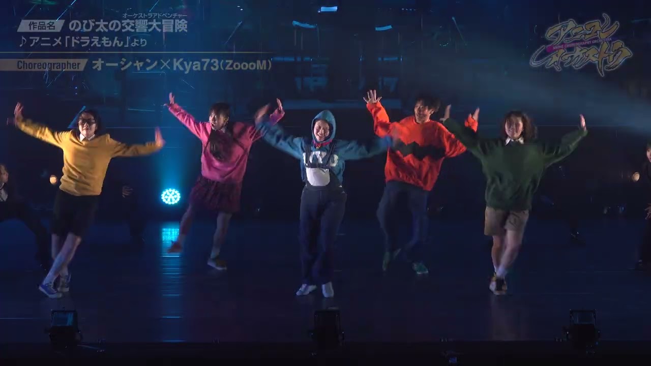 演奏曲：『ドラえもん』より / 「ANIME CHOREOGRAPHY ORCHESTRA」オーシャン×Kya73 作品