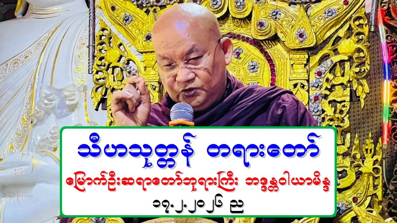 သီဟသုတၱန္ တရားေတာ္ ေျမာက္ဦးဆရာေတာ္ဘုရားႀကီး ဘဒၵႏၲဝါယာမိႏၵ ၁၇.၂.၂၀၂၆ ည