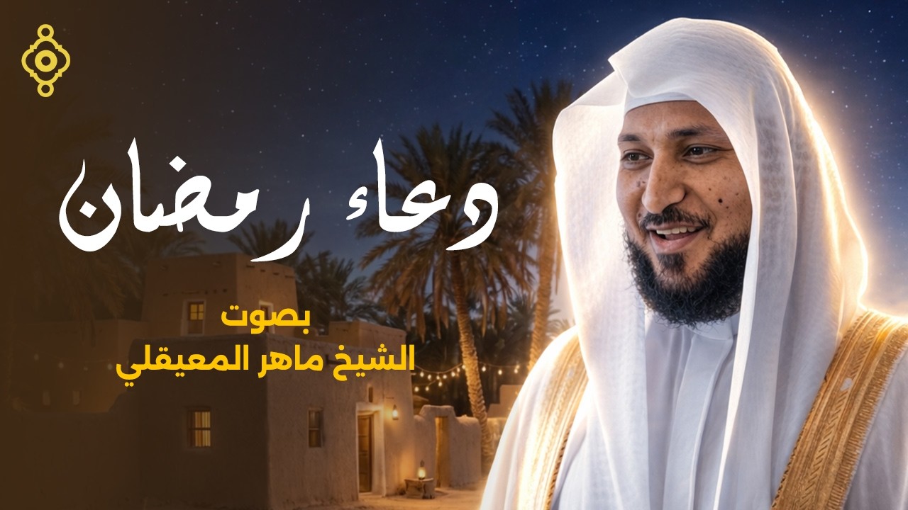 دعاء رمضان 2026🌜 الشيخ ماهر المعيقلي | Doua Ramadan – Maher Al Muaiqly