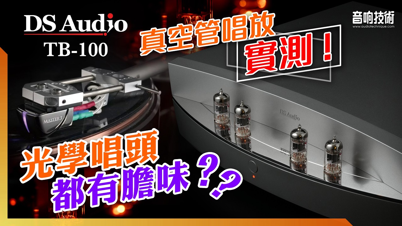 光學唱頭都有膽味？DS Audio TB-100 真空管唱放實測！
