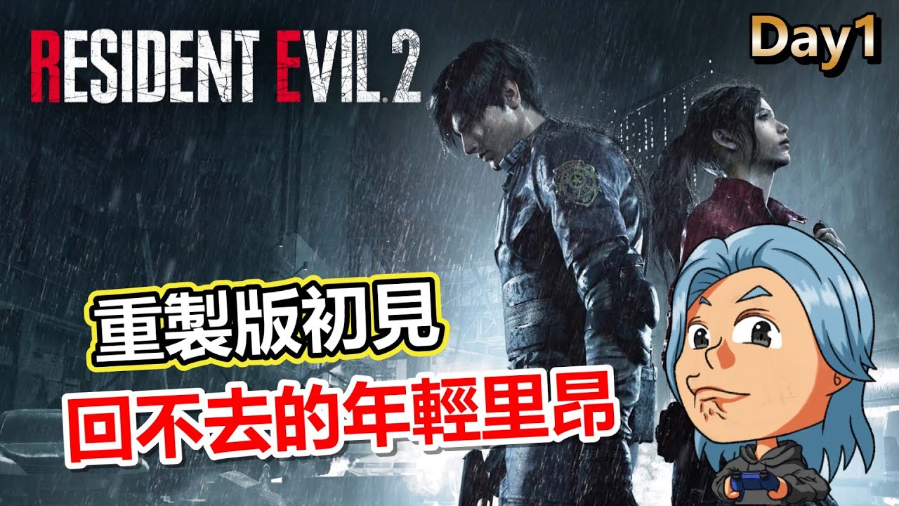 【惡靈古堡2 重製版】二代重製初見，玩新作之前再撇一眼年輕的里昂，求卡社新作不要讓里昂領便當OAQ