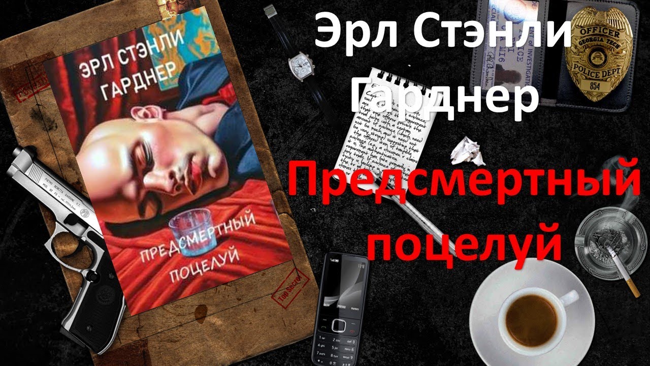 Эрл Стэнли Гарднер. Предсмертный поцелуй