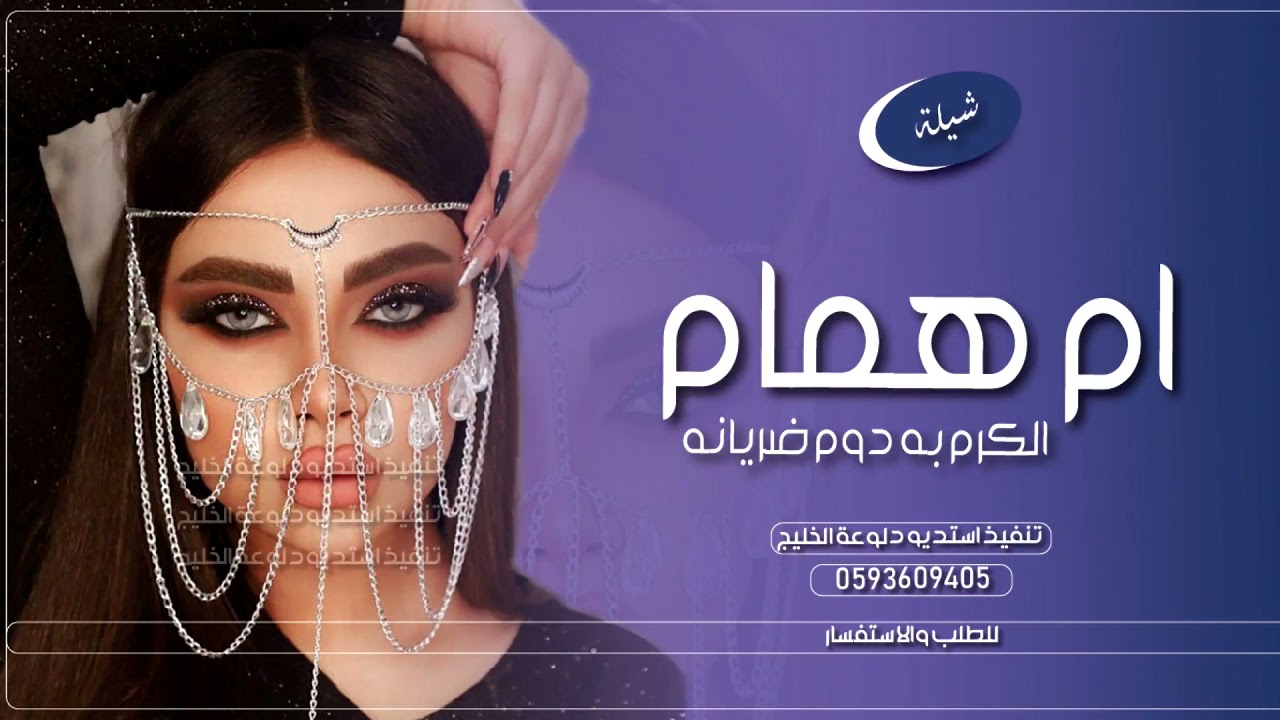 شيلة باسم ام همام وهمام |2022 || تردد بالتحايا للضيوف || شيلات مدح وترحيب باسم ام العريس والعريس