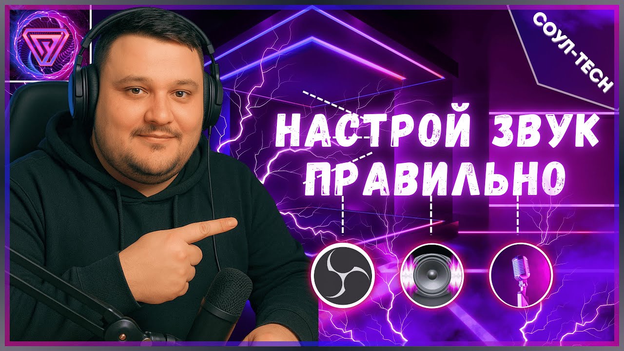 ⚠️ Пора звучать как ПРО СТРИМЕР! Настрой Звук в OBS ПРАВИЛЬНО! 🔊