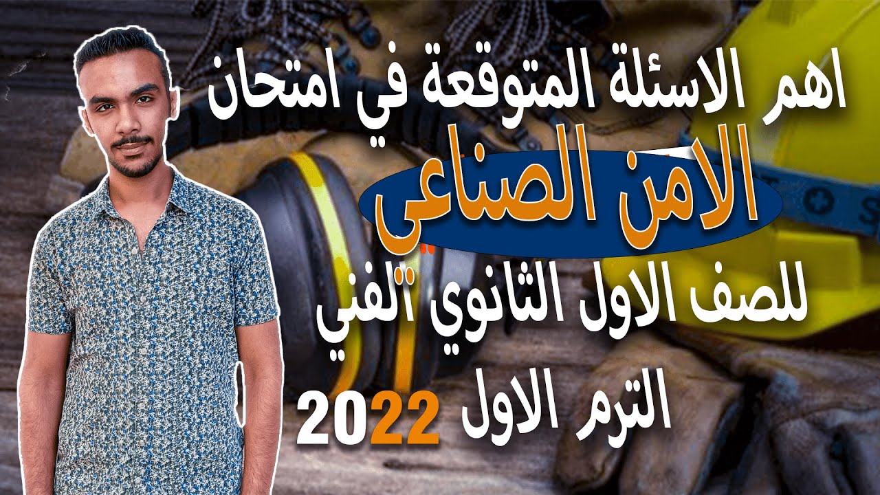 اهم الاسئلة المتوقعة في امتحان الامن الصناعي للصف الاول الثانوي الفني الترم الاول جميع التخصصات 2022