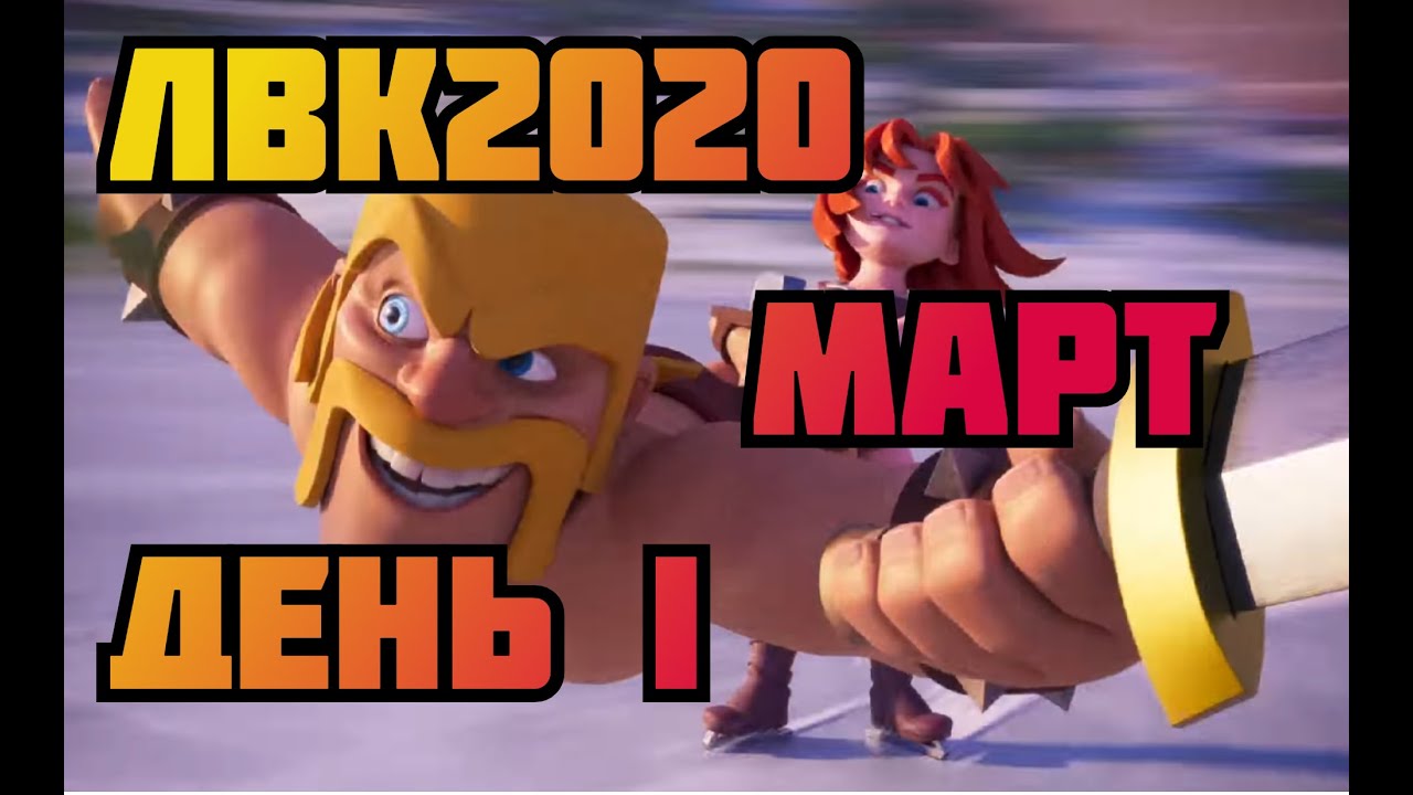 ЛВК 2020 |МАРТ| Самые лучшие тактики ТХ 13 | Attack TH 13 | CWL  2020 |New strategy
