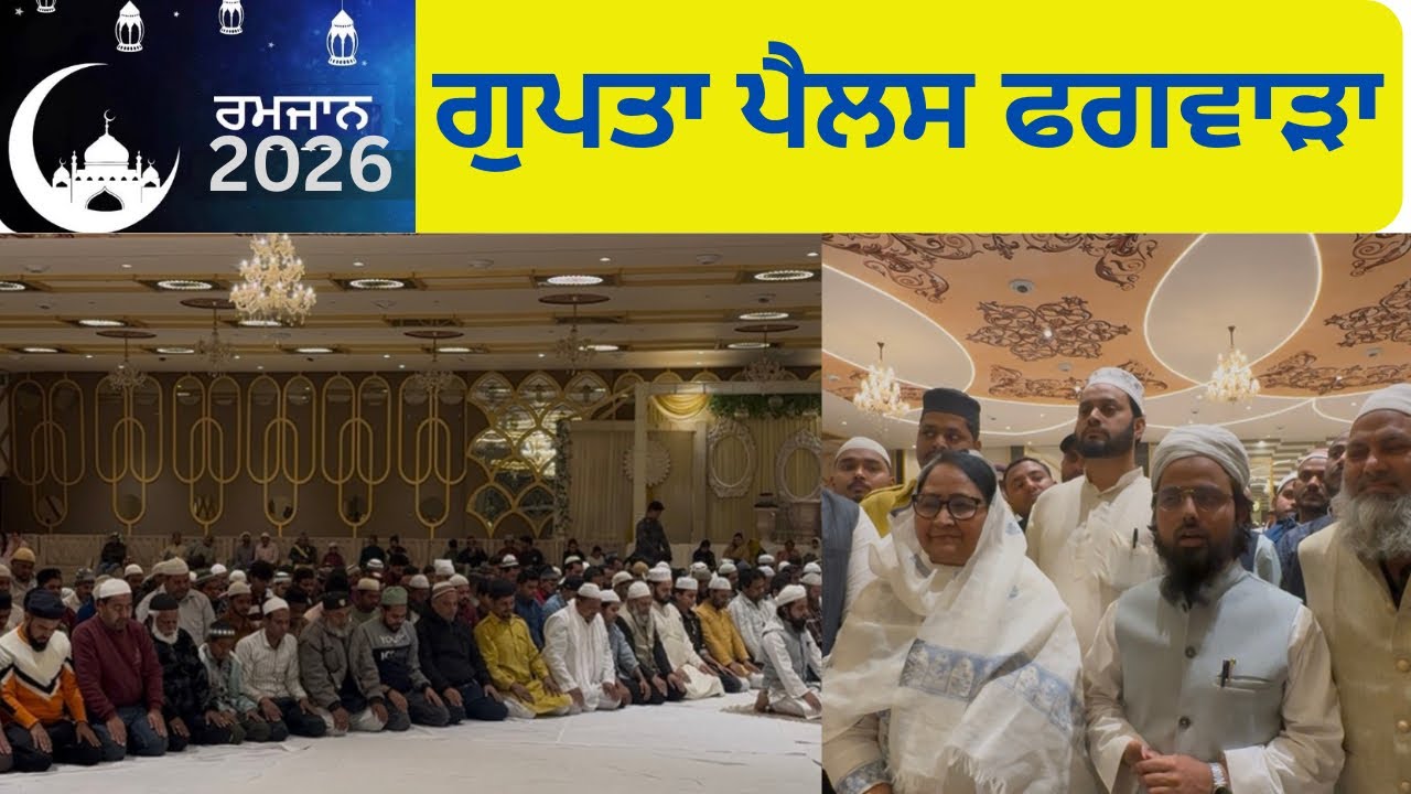 ਮੁਸਲਿਮ ਭਾਈਚਾਰੇ ਦੇ ਰੋਜੇਦਾਰਾਂ ਨੂੰ ਸਮਾਜ ਸੇਵਿਕਾ ਮੈਡਮ ਅਨੀਤਾ ਸੋਮ ਪ੍ਰਕਾਸ਼ ਨੇ ਇਫਤਾਰ ਪਾਰਟੀ ਦਿੱਤੀ!ਵੱਡਾ ਇਕੱਠ!