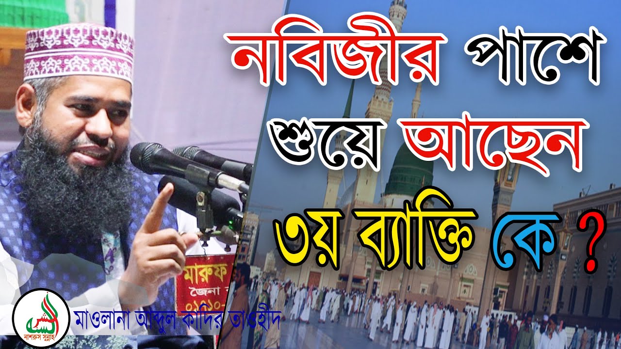 নবীজির পাশে শুয়ে আছেন ৩য় ব্যাক্তি কে? মাওলানা আব্দুল কাদির তাওহীদ. Abdul kadir Taohid.