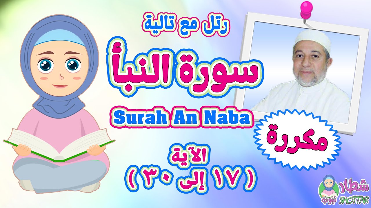 سورة النبأ  بالتكرار للاطفال  الاية 17 الى 30 ✿ رتل مع تالية سورة النبأ مقسمة ✿ #surah_an_naba