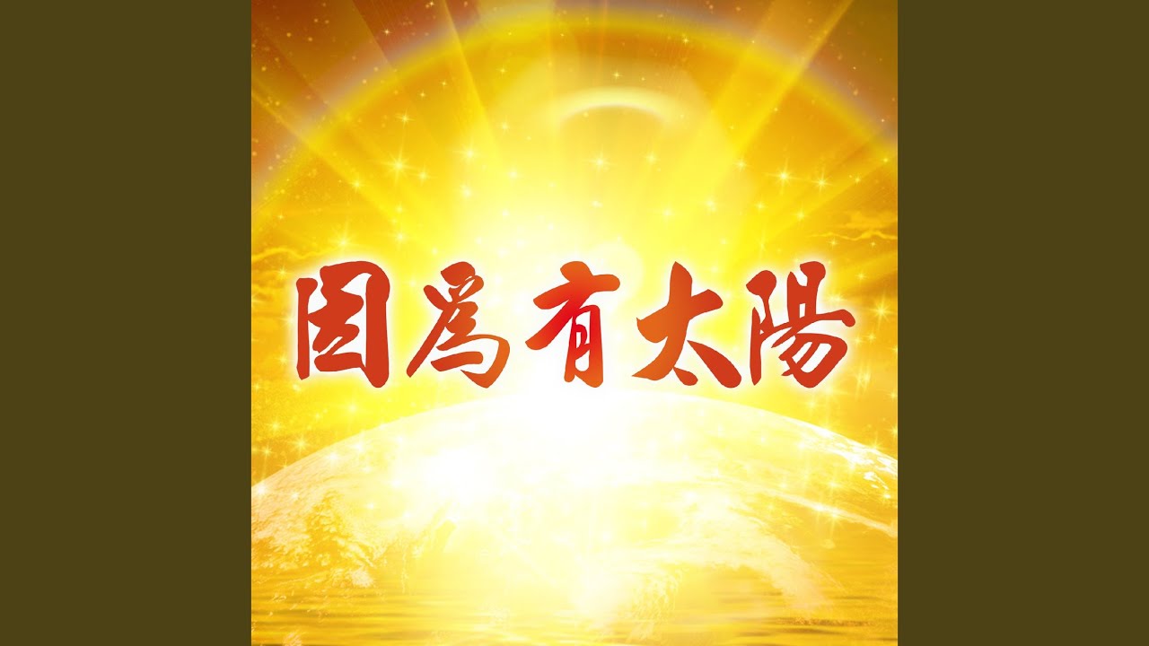 因為有太陽