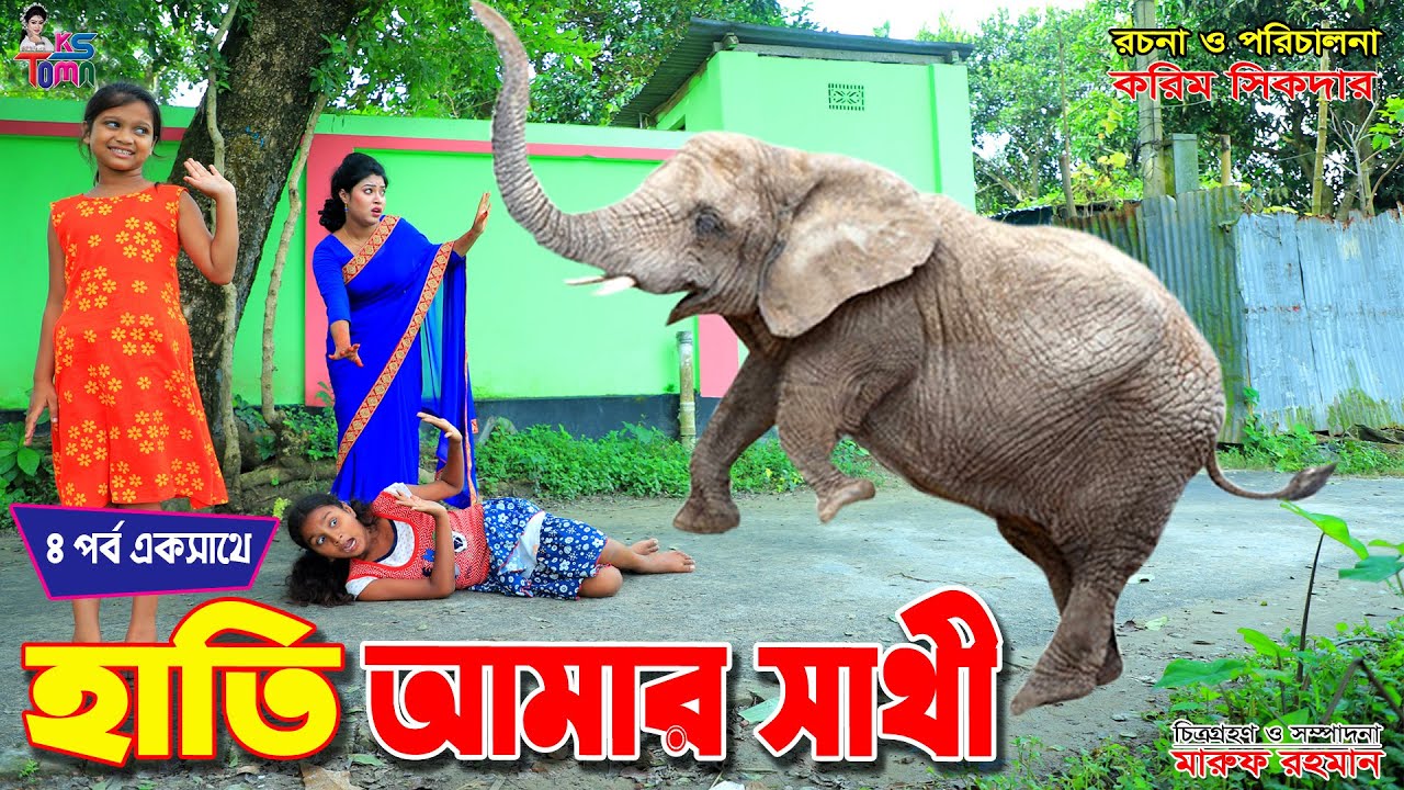 হাতি আমার সাথী সম্পূর্ণ পর্ব একসাথে || Hati amar sathi | Tomar Natok | Bangla New Natok | KS Toma
