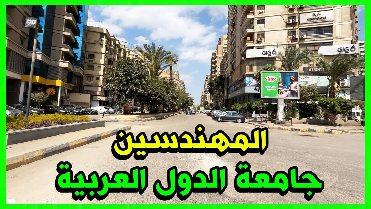 المهندسين , شارع جامعة الدول العربية #احمدشوارعنا #شوارعنا