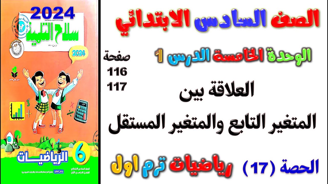 الدرس 1 الوحدة 5 العلاقة بين المتغير التابع والمتغير المستقل رياضيات الصف السادس الابتدائي صفحة 116