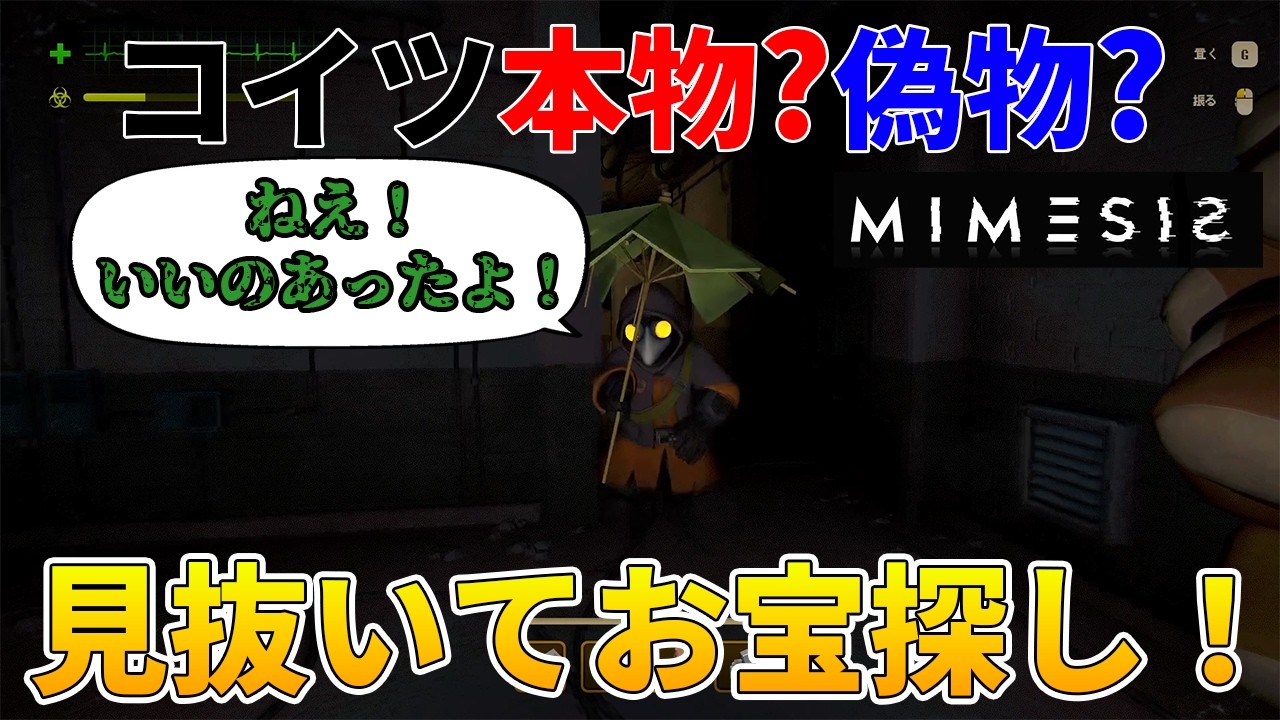 コイツ本物？偽物？見抜いてお宝探し！#1【MIMESIS】