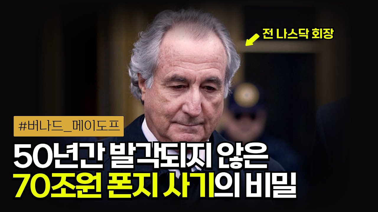 🤥 나스닥을 만든 월가의 개혁가이자 사상 최대 규모의 폰지 사기를 운영한 ‘버나드 메이도프’