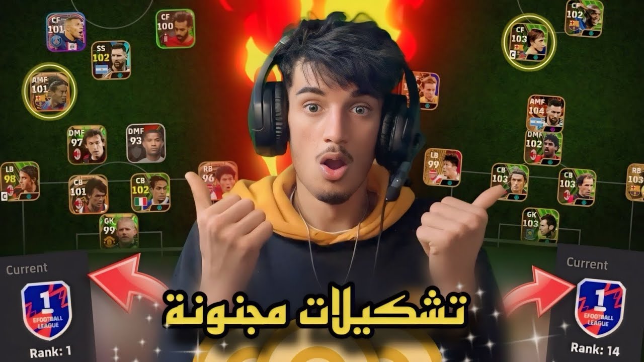 لعبت بتشكيلات المصنفين 🤯 تشكيلات غريبة ومجنونة 🔥
