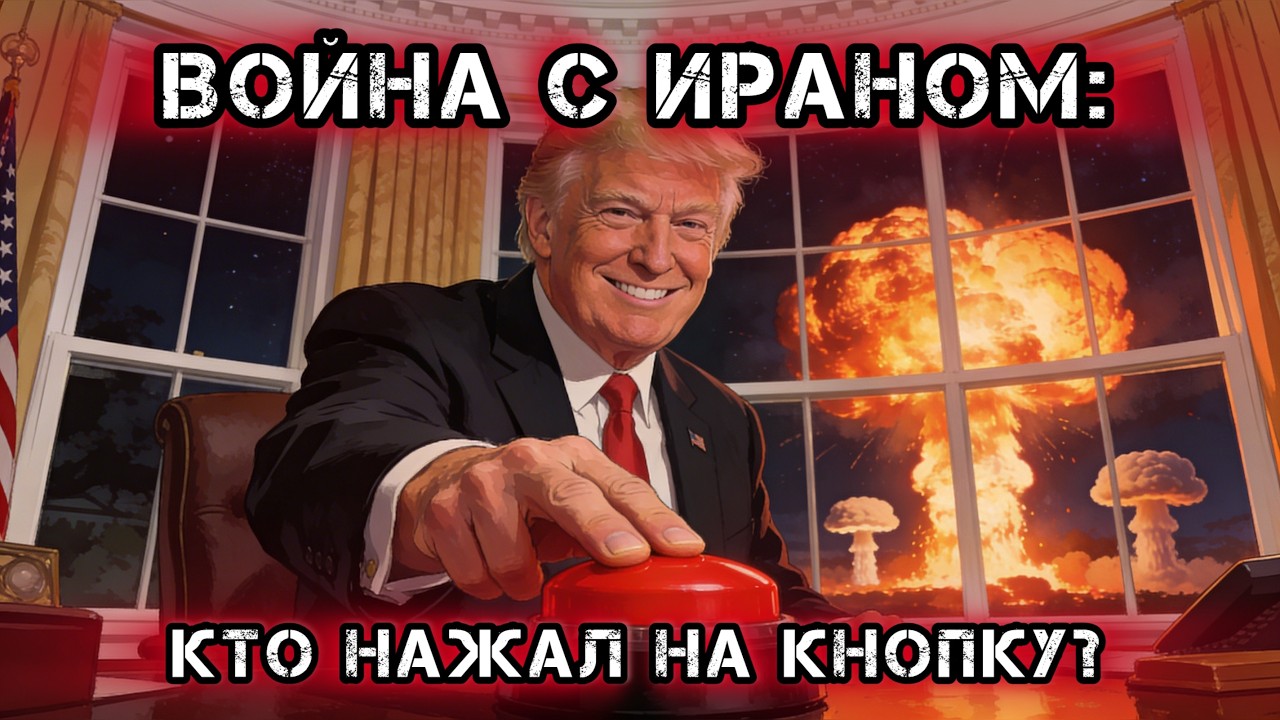 Война с Ираном: кто нажал на кнопку?