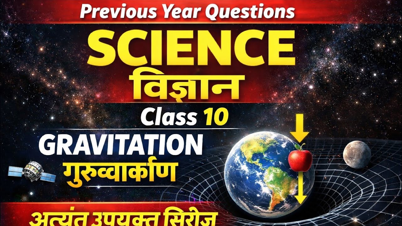 Previous Year Qurstions||SCIENCE||विज्ञान|Class 10|GRAVITATION| गुरुत्वाकर्षण|अत्यंत उपयुक्त सिरीज||