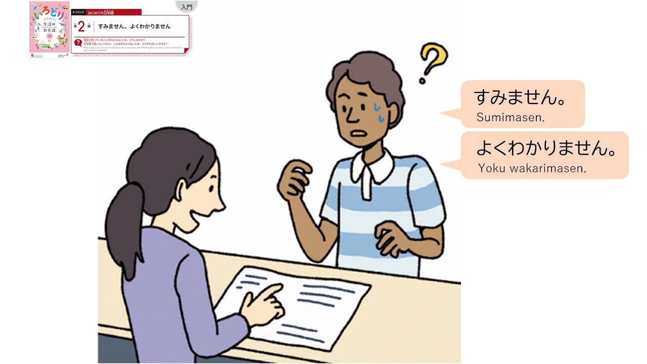 IRODORI Starter: Lesson2 I'm sorry, I don't really understand.　【いろどり 入門：第2課 すみません、よくわかりません】