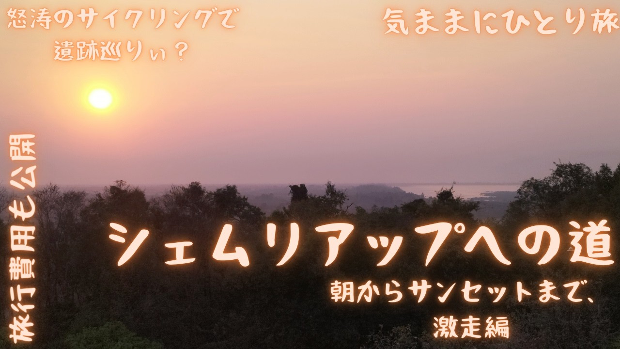 【気ままにひとり旅】自転車で廻るアンコール・ワット遺跡　PART3