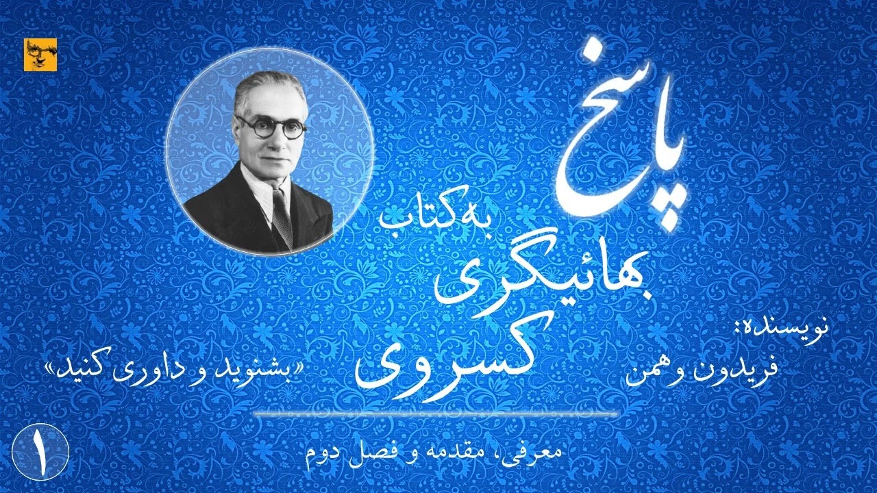 پاسخ به کتاب بهائیگری کسروی - بخش اول