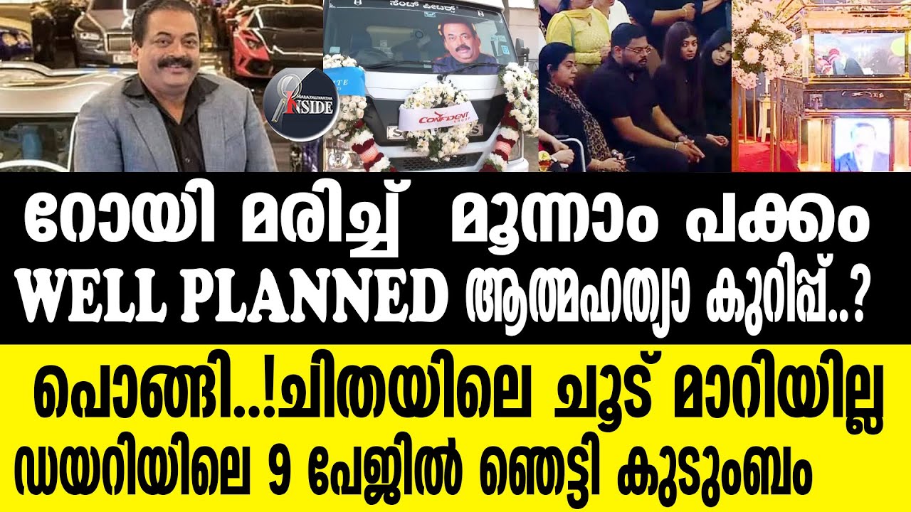C J ROY  WELL PLANNED  ആത്മഹത്യാ കുറിപ്പ്